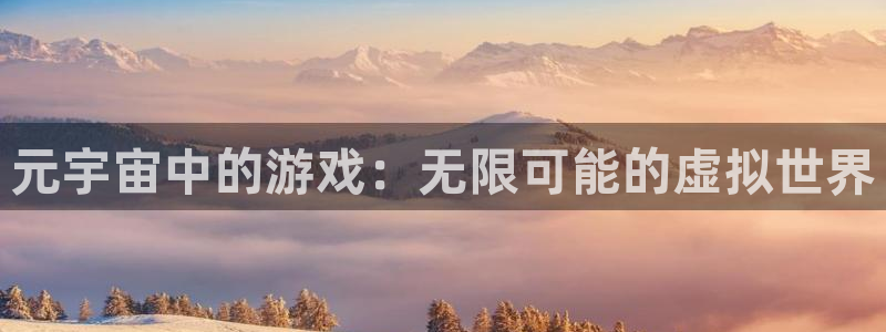元宇宙中的游戏：无限可能的虚拟世界