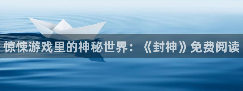  威廉希尔网址：惊悚游戏里的神秘世界：《封神》免费阅读