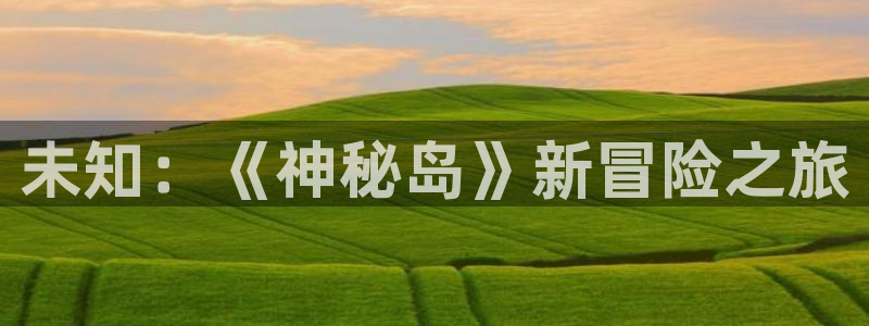  威廉希尔网站app：未知：《神秘岛》新冒险之旅