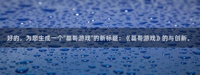  500威廉希尔：好的，为您生成一个\