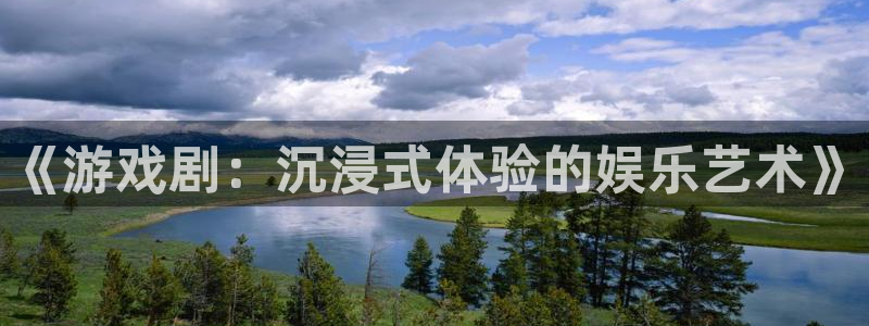 英国威廉希尔：《游戏剧：沉浸式体验的娱乐艺术》