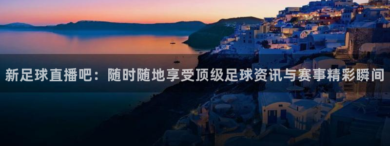 袋鼠直播体育在线观看边看边玩1.新通道.top：新足球直播吧：随时随地享受顶级足球资讯与赛事精彩瞬间