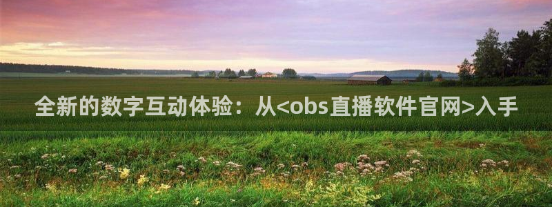 袋鼠直播体育在线直播：全新的数字互动体验：从<obs直播软件官网>入手