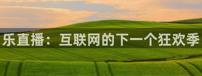 袋鼠直播在线观看nba：乐直播：互联网的下一个狂欢季