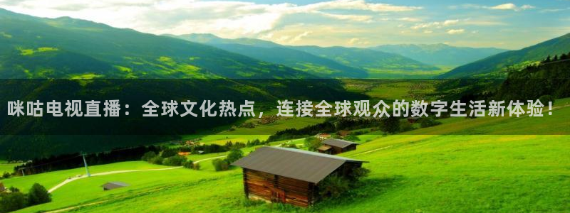 袋鼠直播nba在线观看：咪咕电视直播：全球文化热点，连接全球观众的数字生活新体验！