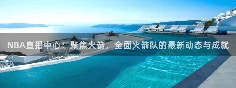 袋鼠直播体育直播：NBA直播中心：聚焦火箭，全面火箭队的最新动态与成就